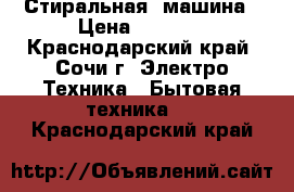 Стиральная  машина › Цена ­ 5 000 - Краснодарский край, Сочи г. Электро-Техника » Бытовая техника   . Краснодарский край